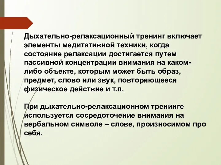 Дыхательно-релаксационный тренинг включает элементы медитативной техники, когда состояние релаксации достигается путем пассивной