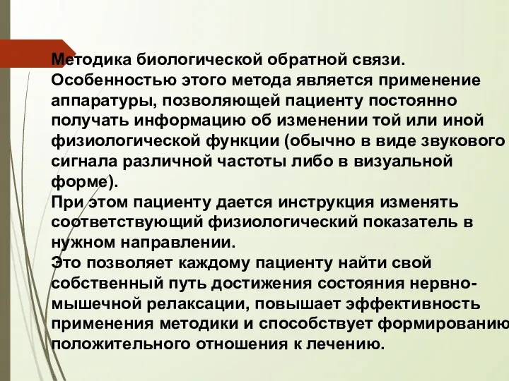 Методика биологической обратной связи. Особенностью этого метода является применение аппаратуры, позволяющей пациенту