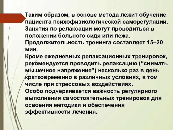 Таким образом, в основе метода лежит обучение пациента психофизиологической саморегуляции. Занятия по