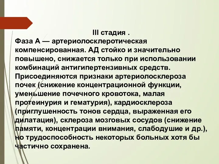 III стадия . Фаза А — артериолосклеротическая компенсированная. АД стойко и значительно