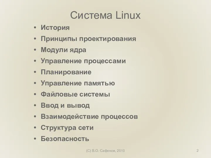 (C) В.О. Сафонов, 2010 Система Linux История Принципы проектирования Модули ядра Управление