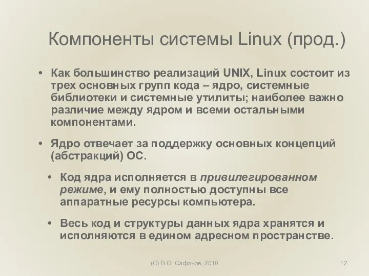 (C) В.О. Сафонов, 2010 Компоненты системы Linux (прод.) Как большинство реализаций UNIX,