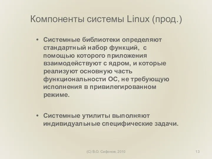 (C) В.О. Сафонов, 2010 Компоненты системы Linux (прод.) Системные библиотеки определяют стандартный