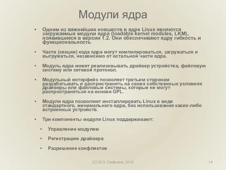 (C) В.О. Сафонов, 2010 Модули ядра Одним из важнейших новшеств в ядре