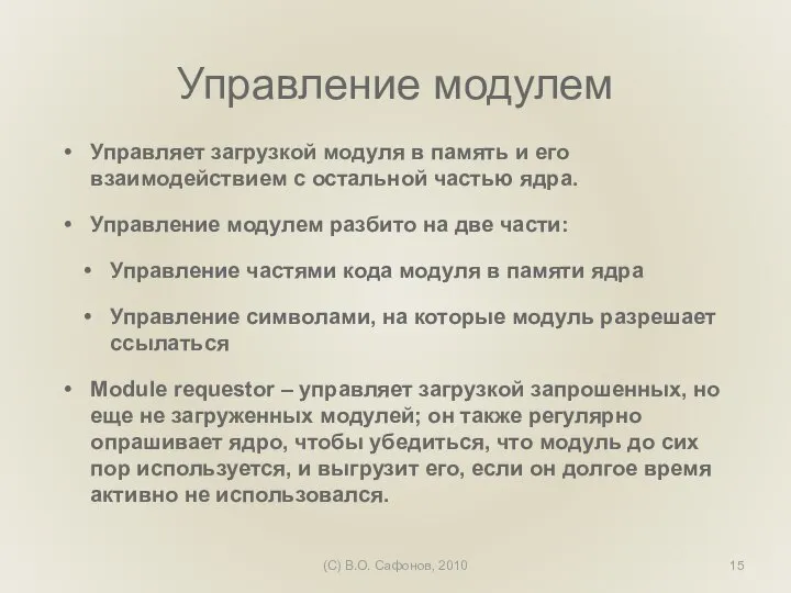 (C) В.О. Сафонов, 2010 Управление модулем Управляет загрузкой модуля в память и