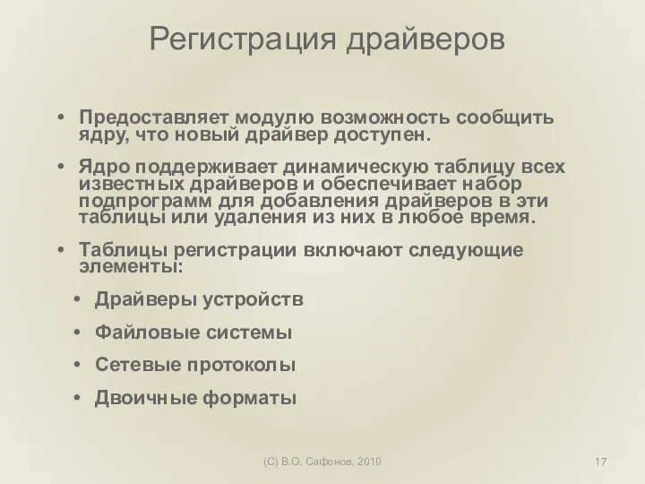 (C) В.О. Сафонов, 2010 Регистрация драйверов Предоставляет модулю возможность сообщить ядру, что