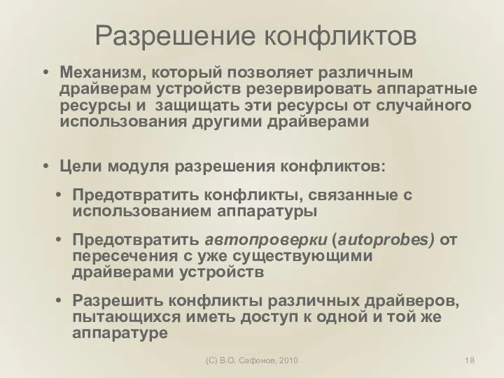 (C) В.О. Сафонов, 2010 Разрешение конфликтов Механизм, который позволяет различным драйверам устройств