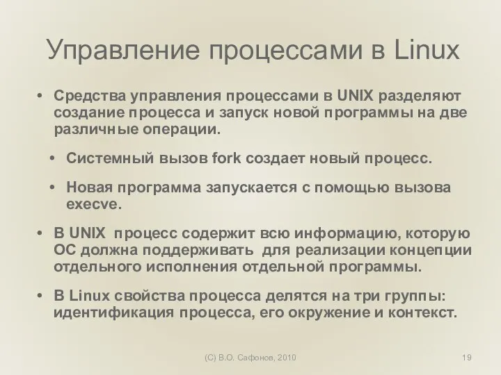 (C) В.О. Сафонов, 2010 Управление процессами в Linux Средства управления процессами в