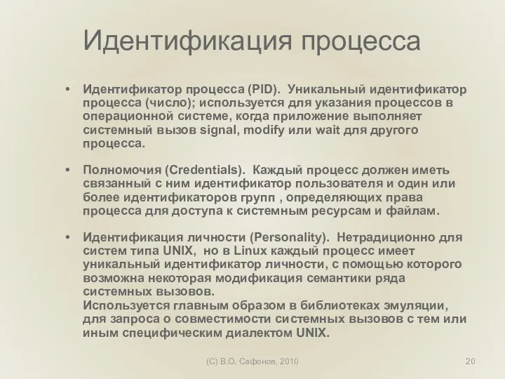 (C) В.О. Сафонов, 2010 Идентификация процесса Идентификатор процесса (PID). Уникальный идентификатор процесса