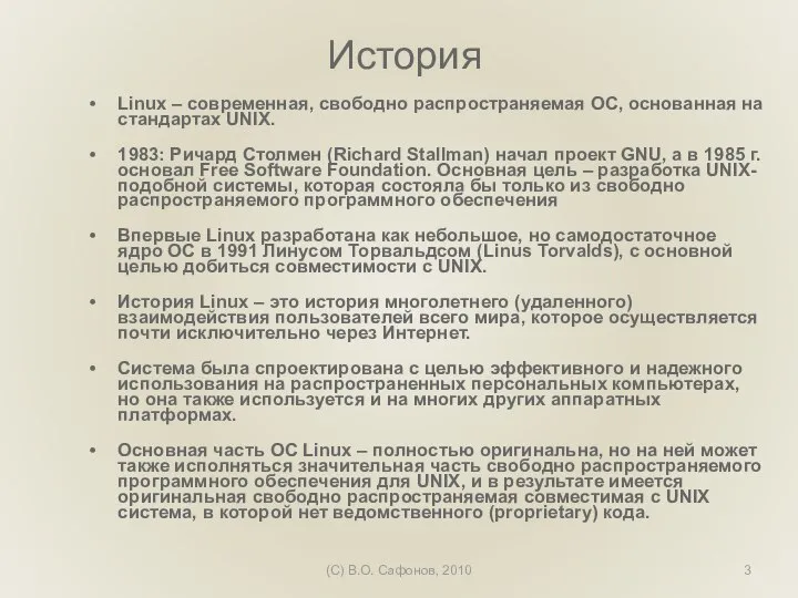 (C) В.О. Сафонов, 2010 История Linux – современная, свободно распространяемая ОС, основанная