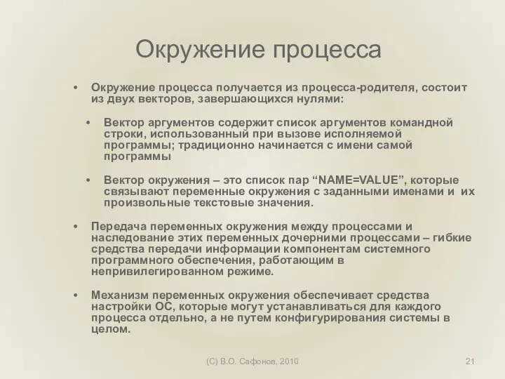 (C) В.О. Сафонов, 2010 Окружение процесса Окружение процесса получается из процесса-родителя, состоит