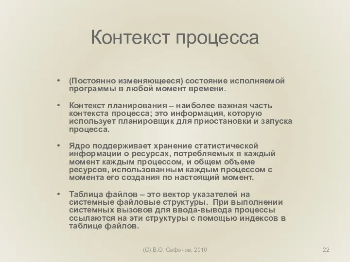 (C) В.О. Сафонов, 2010 Контекст процесса (Постоянно изменяющееся) состояние исполняемой программы в