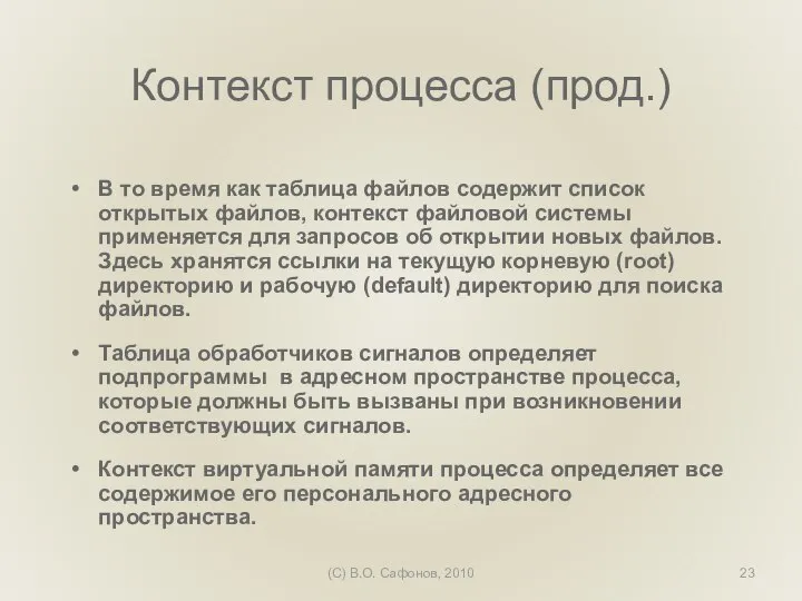 (C) В.О. Сафонов, 2010 Контекст процесса (прод.) В то время как таблица