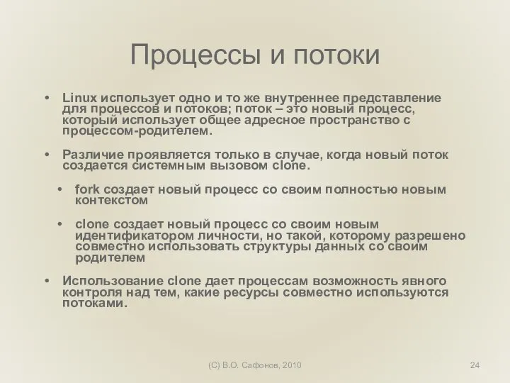 (C) В.О. Сафонов, 2010 Процессы и потоки Linux использует одно и то