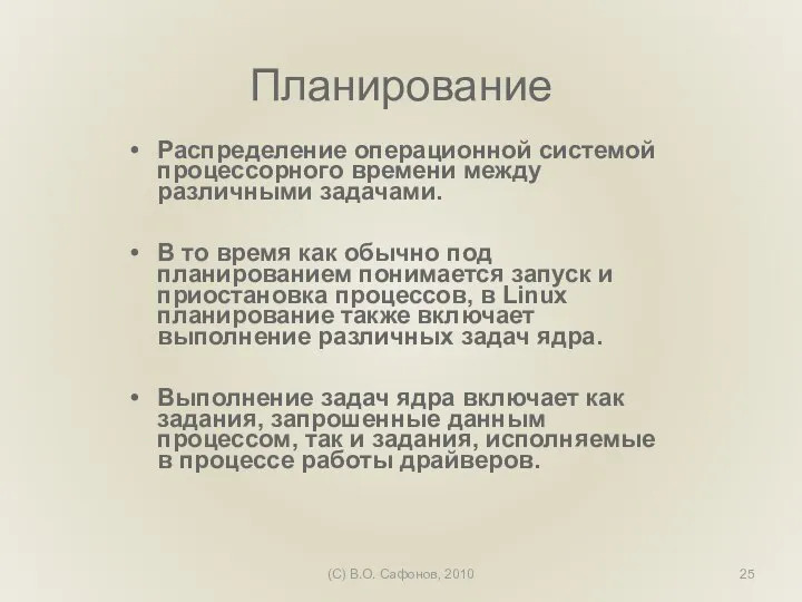 (C) В.О. Сафонов, 2010 Планирование Распределение операционной системой процессорного времени между различными