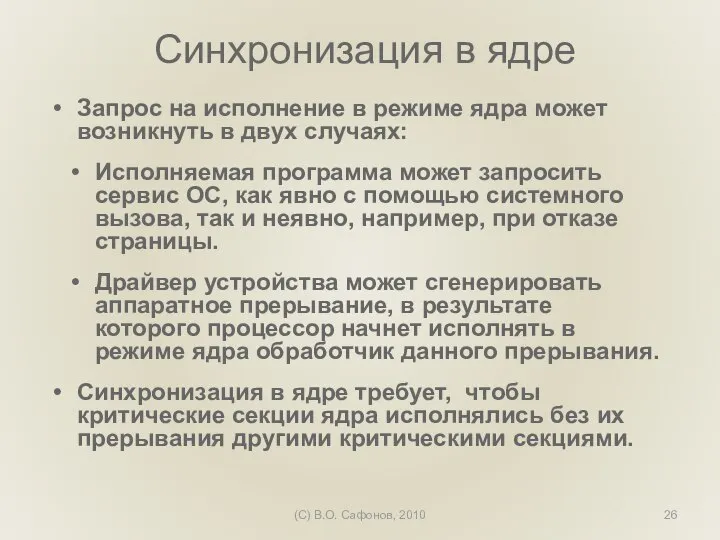 (C) В.О. Сафонов, 2010 Синхронизация в ядре Запрос на исполнение в режиме