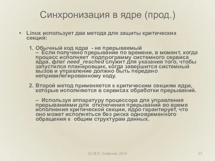 (C) В.О. Сафонов, 2010 Синхронизация в ядре (прод.) Linux использует два метода