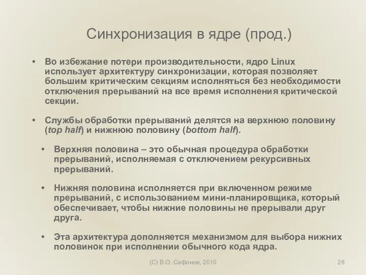 (C) В.О. Сафонов, 2010 Синхронизация в ядре (прод.) Во избежание потери производительности,