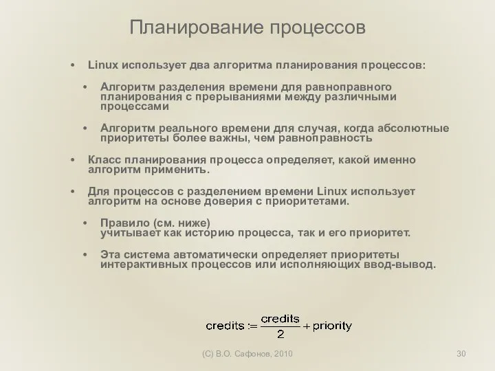 (C) В.О. Сафонов, 2010 Планирование процессов Linux использует два алгоритма планирования процессов: