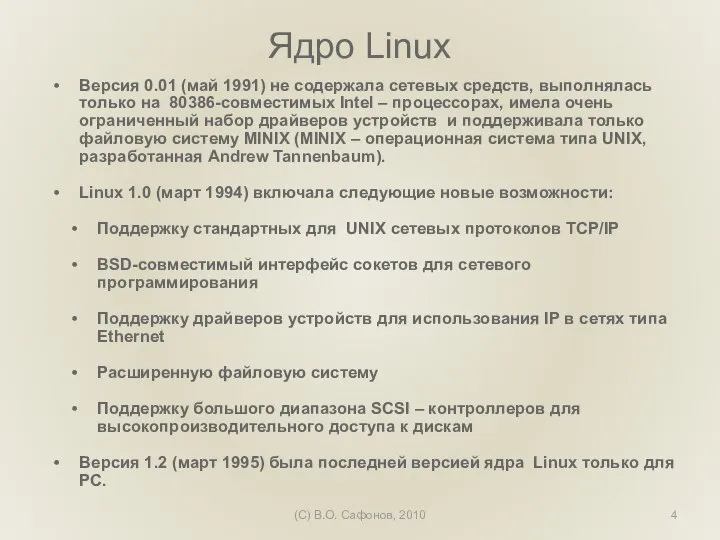 (C) В.О. Сафонов, 2010 Ядро Linux Версия 0.01 (май 1991) не содержала