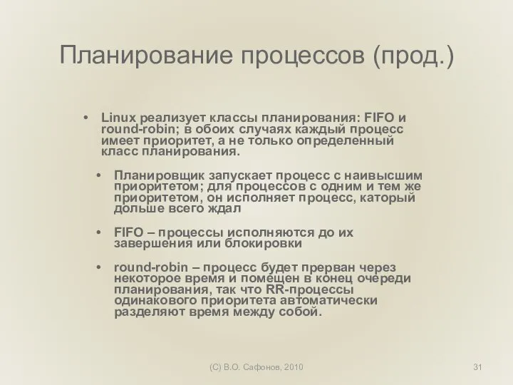 (C) В.О. Сафонов, 2010 Планирование процессов (прод.) Linux реализует классы планирования: FIFO