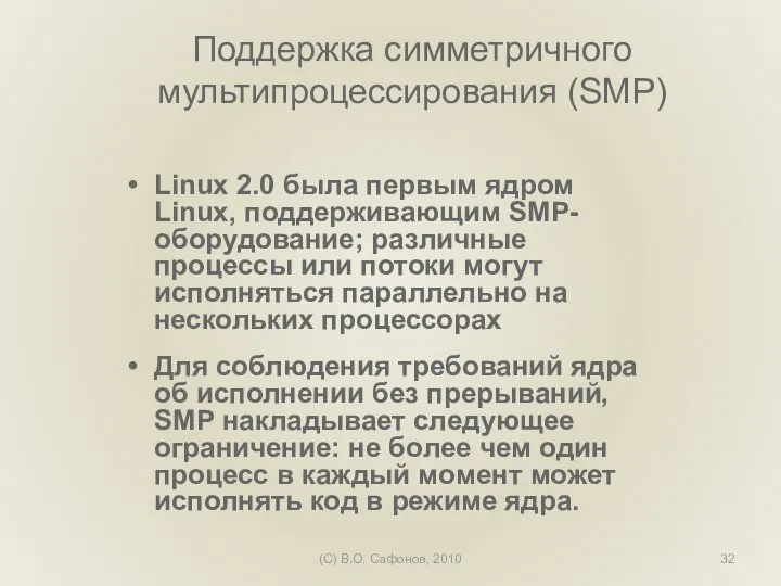 (C) В.О. Сафонов, 2010 Поддержка симметричного мультипроцессирования (SMP) Linux 2.0 была первым