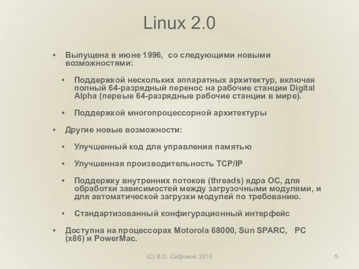 (C) В.О. Сафонов, 2010 Linux 2.0 Выпущена в июне 1996, со следующими