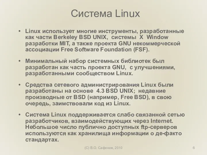 (C) В.О. Сафонов, 2010 Система Linux Linux использует многие инструменты, разработанные как