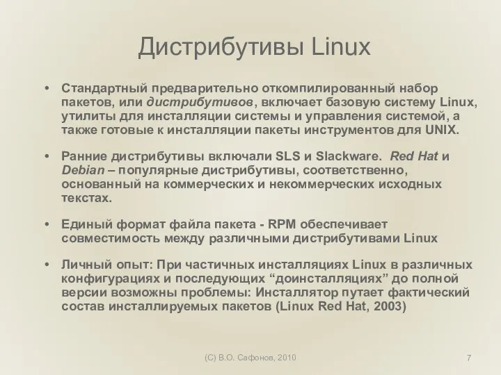 (C) В.О. Сафонов, 2010 Дистрибутивы Linux Стандартный предварительно откомпилированный набор пакетов, или