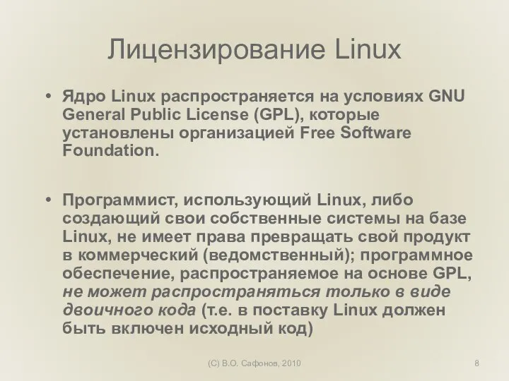 (C) В.О. Сафонов, 2010 Лицензирование Linux Ядро Linux распространяется на условиях GNU