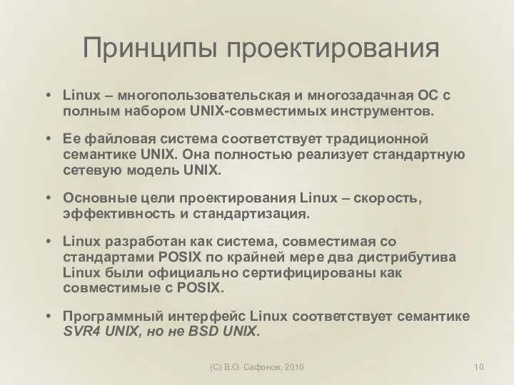 (C) В.О. Сафонов, 2010 Принципы проектирования Linux – многопользовательская и многозадачная ОС