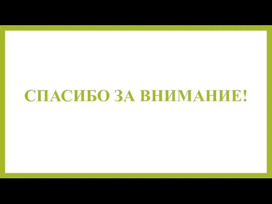 СПАСИБО ЗА ВНИМАНИЕ!