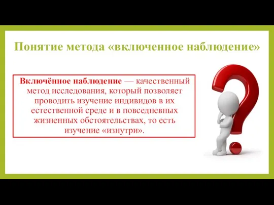 Понятие метода «включенное наблюдение» Включённое наблюдение — качественный метод исследования, который позволяет