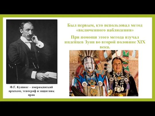 Был первым, кто использовал метод «включенного наблюдения» При помощи этого метода изучал