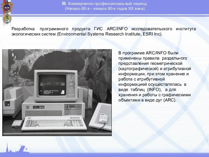 III. Коммерческо-профессиональный период (Начало 80-х - начало 90-х годов XX века) Разработка