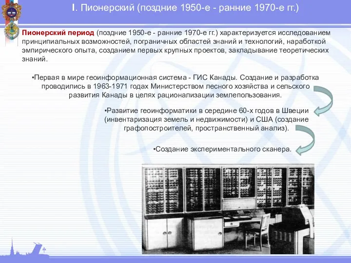 Пионерский период (поздние 1950-е - ранние 1970-е гг.) характеризуется исследованием принципиальных возможностей,