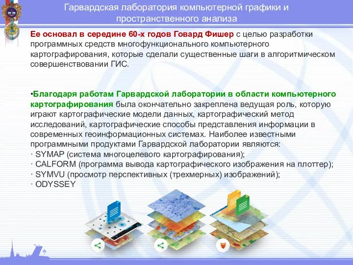 Гарвардская лаборатория компьютерной графики и пространственного анализа Ее основал в середине 60-х