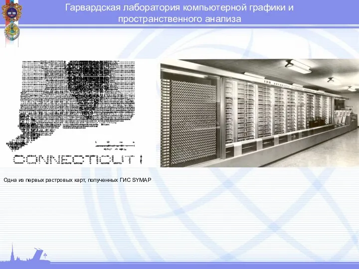 Гарвардская лаборатория компьютерной графики и пространственного анализа Одна из первых растровых карт, полученных ГИС SYMAP