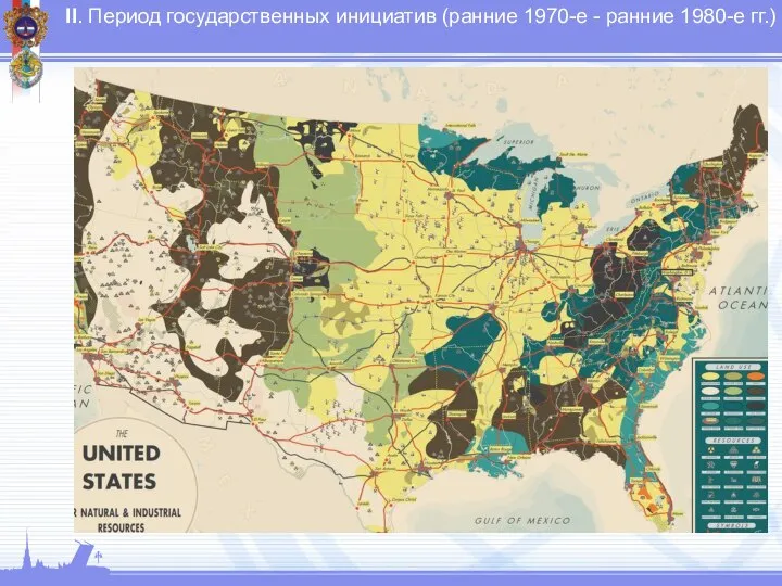 II. Период государственных инициатив (ранние 1970-е - ранние 1980-е гг.)