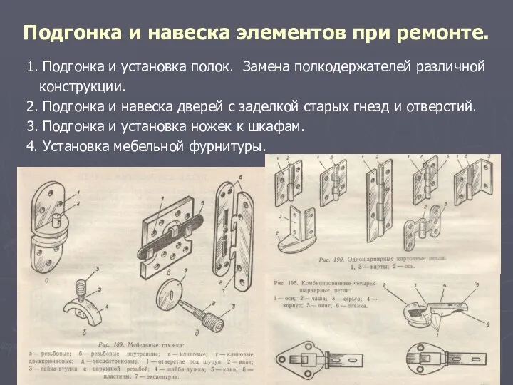 Подгонка и навеска элементов при ремонте. 1. Подгонка и установка полок. Замена