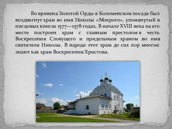 Во времена Золотой Орды в Коломенском посаде был воздвигнут храм во имя