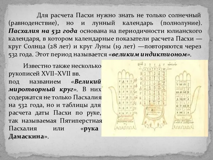 Для расчета Пасхи нужно знать не только солнечный (равноденствие), но и лунный