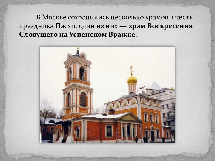 В Москве сохранились несколько храмов в честь праздника Пасхи, один из них