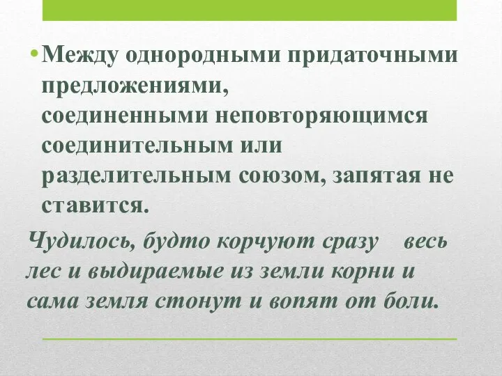 Между однородными придаточными предложениями, соединенными неповторяющимся соединительным или разделительным союзом, запятая не