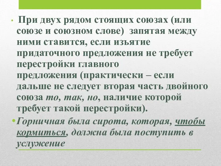 При двух рядом стоящих союзах (или союзе и союзном слове) запятая между