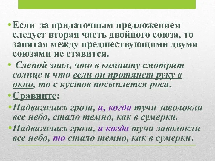 Если за придаточным предложением следует вторая часть двойного союза, то запятая между