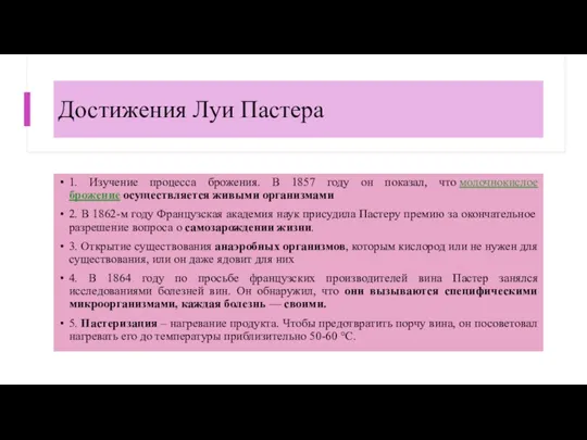 Достижения Луи Пастера 1. Изучение процесса брожения. В 1857 году он показал,