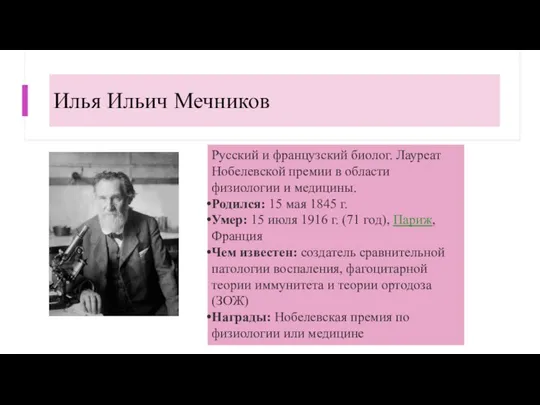 Илья Ильич Мечников Русский и французский биолог. Лауреат Нобелевской премии в области
