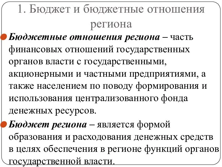 1. Бюджет и бюджетные отношения региона Бюджетные отношения региона – часть финансовых