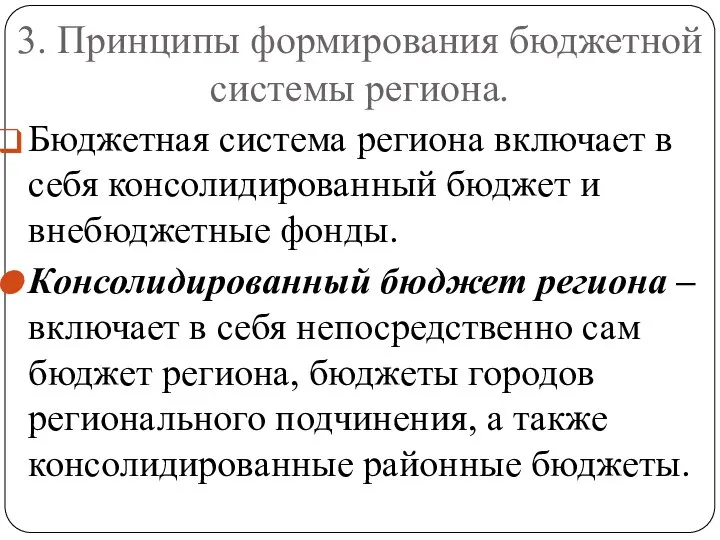 3. Принципы формирования бюджетной системы региона. Бюджетная система региона включает в себя